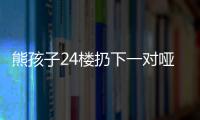 熊孩子24樓扔下一對啞鈴 鄰居：嚇壞了！