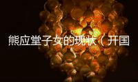 熊應堂子女的現狀（開國元帥和將軍的后代因罪行被槍斃）