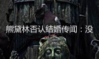熊黛林否認結婚傳聞：沒那么快 還未求婚【娛樂新聞】風尚中國網