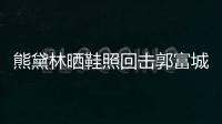熊黛林曬鞋照回擊郭富城公開戀情