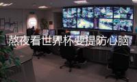 熬夜看世界杯要提防心腦血管病