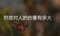 熬夜對(duì)人的傷害有多大 熬夜會(huì)導(dǎo)致不孕不育