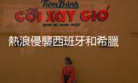 熱浪侵襲西班牙和希臘　多地將出現(xiàn)持續(xù)高溫