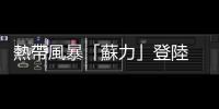 熱帶風(fēng)暴「蘇力」登陸　越南中部多地遭受損失