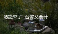 熱錢來了  臺幣又要升了｜天下雜誌