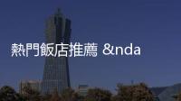 熱門飯店推薦 – 鬧鬼鬧很大的飯店特輯