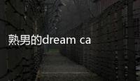 熟男的dream car 奧迪RS 5取悅有品的你