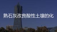 熟石灰改良酸性土壤的化學(xué)方程式 熟石灰改良酸性土壤化學(xué)方程式怎么寫