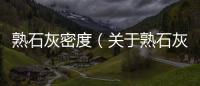 熟石灰密度（關(guān)于熟石灰密度的基本情況說(shuō)明介紹）