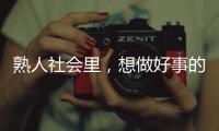 熟人社會里，想做好事的串串成為“幫兇”｜記者手記