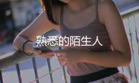 熟悉的陌生人