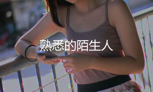熟悉的陌生人
