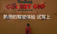 熟悉的駕駛體驗(yàn) 試駕上汽奧迪Q5 e