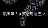 熟悉嗎？尤文想用迪巴拉交換二弟 國米欲免簽小魔仙