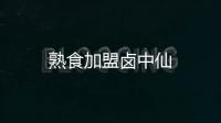熟食加盟鹵中仙