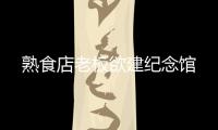 熟食店老板欲建紀念館
