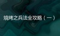 燒烤之兵法全攻略（一）：?jiǎn)⒚芍袊?guó)當(dāng)代燒烤的新疆羊肉串