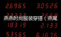 燕燕時尚服裝穿搭（燕尾服穿搭）