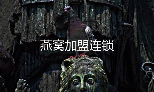 燕窩加盟連鎖