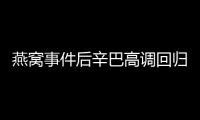 燕窩事件后辛巴高調(diào)回歸