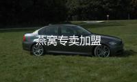 燕窩專賣加盟