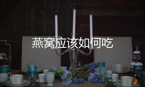 燕窩應該如何吃
