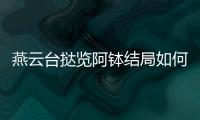 燕云臺(tái)撻覽阿缽結(jié)局如何？撻覽阿缽為什么被蕭燕燕賜死