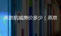 燕京航城房價多少（燕京航城房價）
