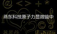 燕東科技原子力顯微鏡中標結果公告