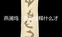 燕瀾塢：匠心詮釋什么才是小資輕奢品質鮮燉燕窩！