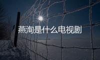 燕洵是什么電視劇
