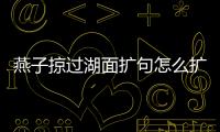 燕子掠過湖面擴句怎么擴 燕子掠過湖面擴句怎么擴呢