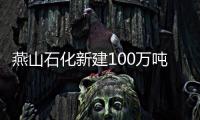 燕山石化新建100萬噸/年連續重整裝置投運