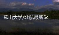 燕山大學/北航最新Science – 材料牛