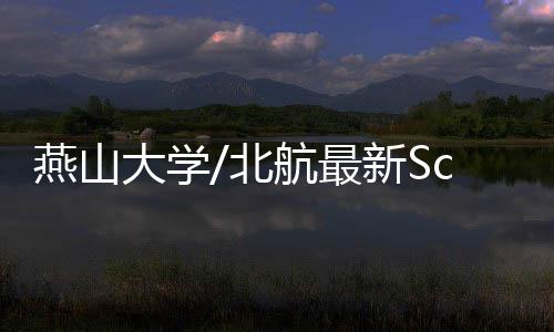 燕山大學(xué)/北航最新Science – 材料牛