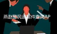 燕趙警民通案件查詢APP（燕趙警民通案件查詢）
