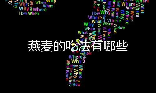燕麥的吃法有哪些