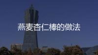 燕麥杏仁棒的做法