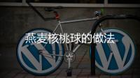 燕麥核桃球的做法