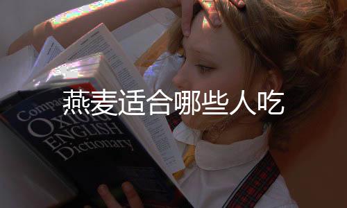 燕麥適合哪些人吃