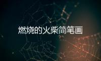 燃燒的火柴簡筆畫