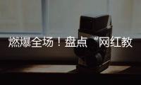 燃爆全場！盤點“網紅教授”鄭強七大出圈語句