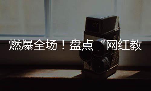 燃爆全場！盤點“網紅教授”鄭強七大出圈語句