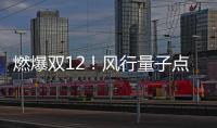 燃爆雙12！風行量子點電視Q系列獨霸京東銷量榜TOP1