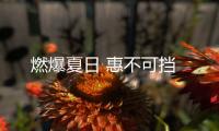 燃爆夏日 惠不可擋