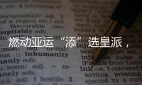 燃動亞運“添”選皇派，皇派門窗與亞洲飛人蘇炳添暢想美好人居