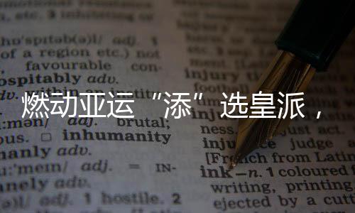 燃動亞運“添”選皇派，皇派門窗與亞洲飛人蘇炳添暢想美好人居