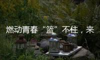 燃動青春“籃”不住，來看院系杯籃球總決賽！