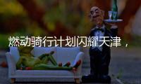 燃動(dòng)騎行計(jì)劃閃耀天津，喬丹體育全力助推全運(yùn)會(huì)【體育運(yùn)動(dòng)】風(fēng)尚中國網(wǎng)