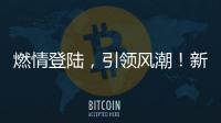 燃情登陸，引領(lǐng)風潮！新一代MG5攜豪華配置與親民價格上市